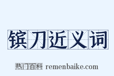镔刀近义词是什么意思的图片